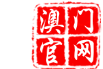 新澳乐彩